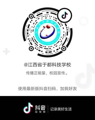 官宣丨于都科技學(xué)校開(kāi)通抖音啦~快來(lái)關(guān)注一波鴨!